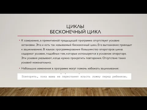 ЦИКЛЫ БЕСКОНЕЧНЫЙ ЦИКЛ К сожалению, в примитивной предыдущей программе отсутствует условие остановки.