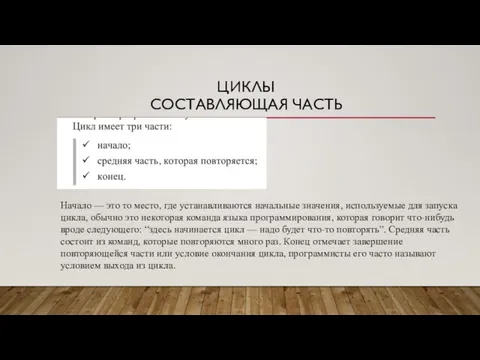 ЦИКЛЫ СОСТАВЛЯЮЩАЯ ЧАСТЬ Начало — это то место, где устанавливаются начальные значения,