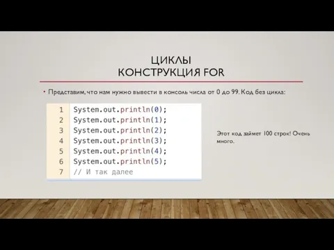 ЦИКЛЫ КОНСТРУКЦИЯ FOR Представим, что нам нужно вывести в консоль числа от