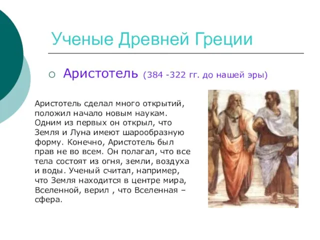 Ученые Древней Греции Аристотель (384 -322 гг. до нашей эры) Аристотель сделал