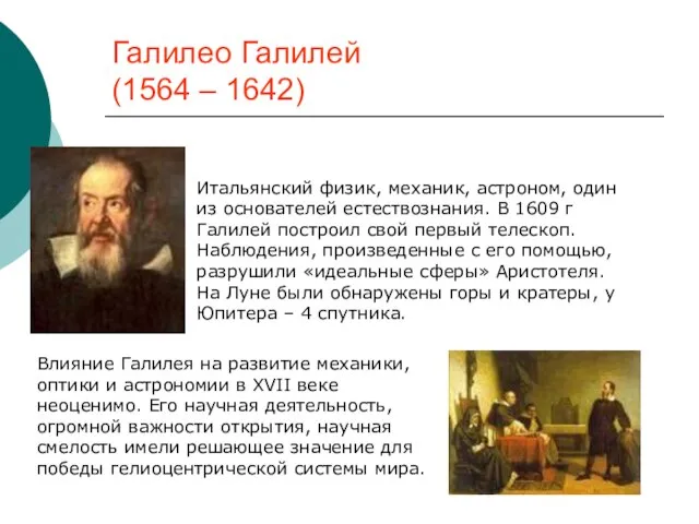 Галилео Галилей (1564 – 1642) Итальянский физик, механик, астроном, один из основателей