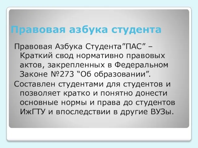 Правовая азбука студента Правовая Азбука Студента”ПАС” – Краткий свод нормативно правовых актов,