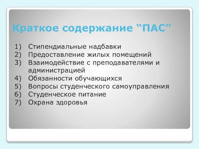 Краткое содержание “ПАС” Стипендиальные надбавки Предоставление жилых помещений Взаимодействие с преподавателями и