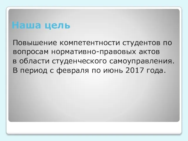 Наша цель Повышение компетентности студентов по вопросам нормативно-правовых актов в области студенческого