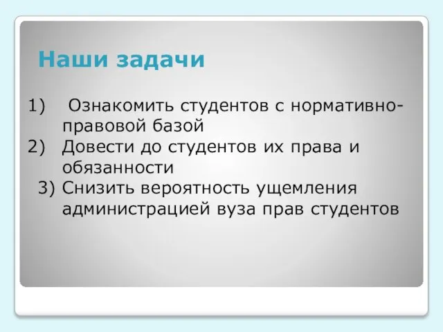 Ознакомить студентов с нормативно-правовой базой Довести до студентов их права и обязанности