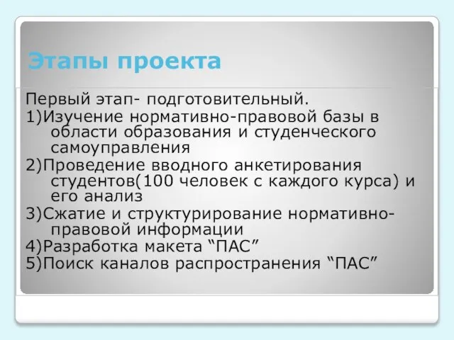 Этапы проекта Первый этап- подготовительный. 1)Изучение нормативно-правовой базы в области образования и