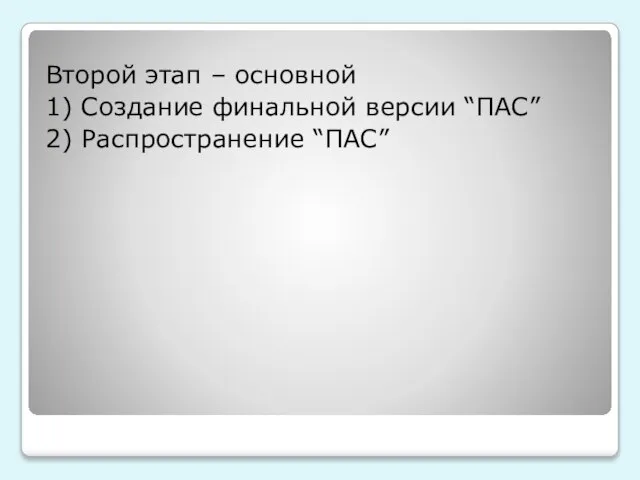 Второй этап – основной 1) Создание финальной версии “ПАС” 2) Распространение “ПАС”