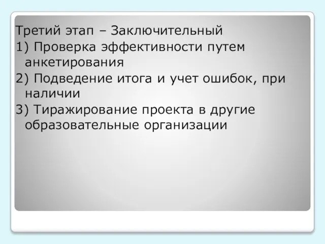 Третий этап – Заключительный 1) Проверка эффективности путем анкетирования 2) Подведение итога