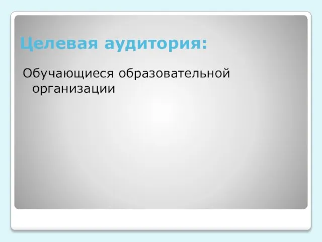 Целевая аудитория: Обучающиеся образовательной организации