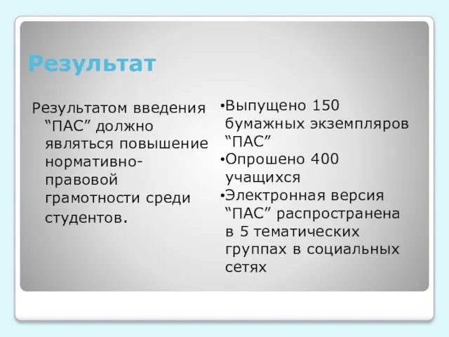 Результат Результатом введения “ПАС” должно являться повышение нормативно-правовой грамотности среди студентов. Выпущено