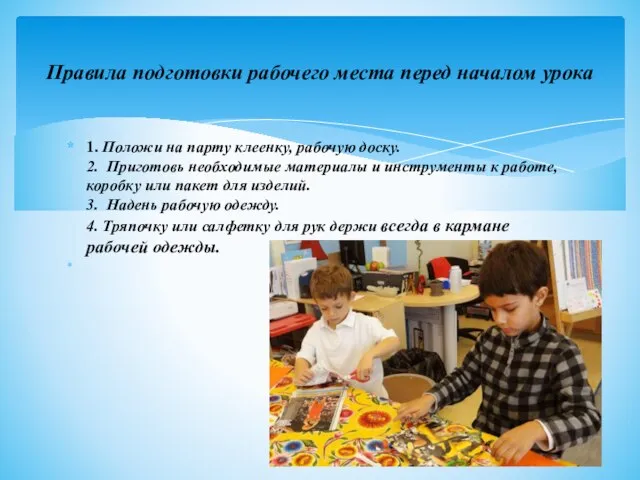 1. Положи на парту клеенку, рабочую доску. 2. Приготовь необходимые материалы и