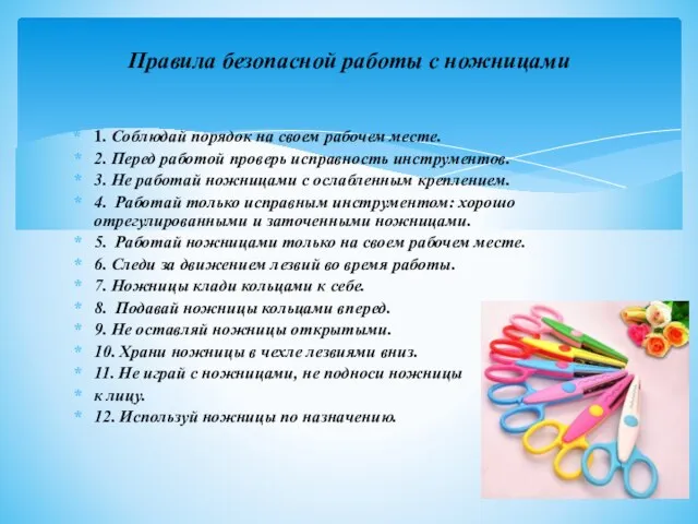 1. Соблюдай порядок на своем рабочем месте. 2. Перед работой проверь исправность