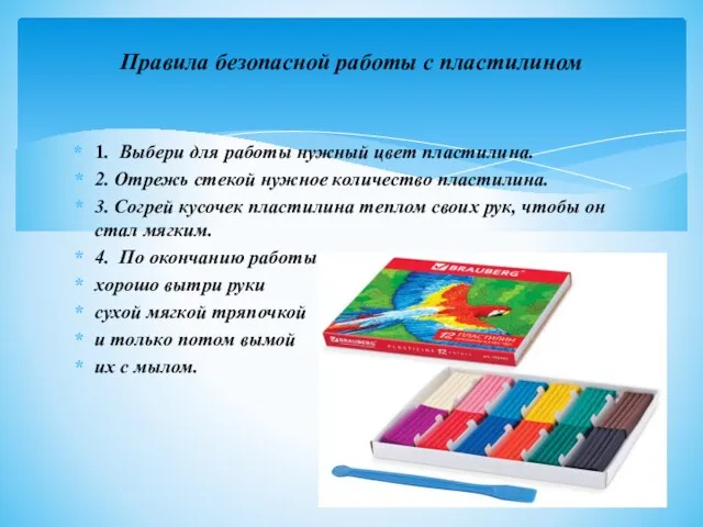 1. Выбери для работы нужный цвет пластилина. 2. Отрежь стекой нужное количество