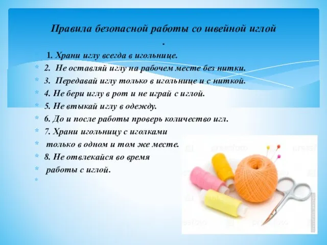 1. Храни иглу всегда в игольнице. 2. Не оставляй иглу на рабочем