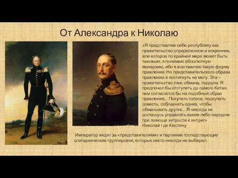 От Александра к Николаю «Я представляю себе республику как правительство определенное и