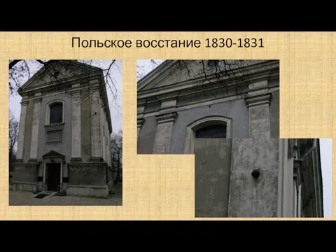 Польское восстание 1830-1831