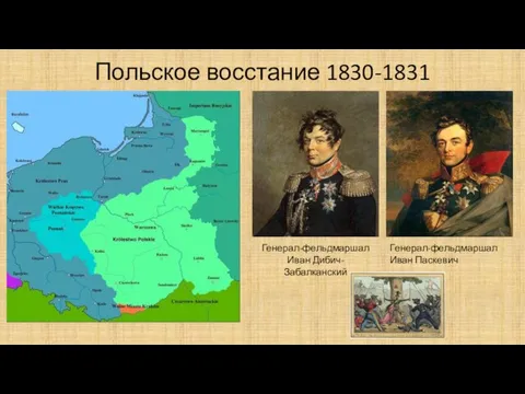 Польское восстание 1830-1831 Генерал-фельдмаршал Иван Дибич-Забалканский Генерал-фельдмаршал Иван Паскевич