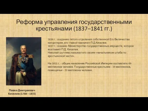 Реформа управления государственными крестьянами (1837–1841 гг.) Павел Дмитриевич Киселев (1788—1872) 1836 г.: