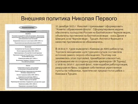 Внешняя политика Николая Первого 31 декабря 1825 г. Николай I приказывает сформировать