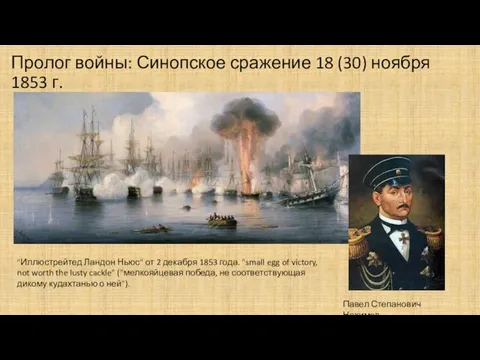 Пролог войны: Синопское сражение 18 (30) ноября 1853 г. Павел Степанович Нахимов