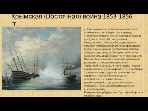 Крымская (Восточная) война 1853-1856 гг. «План союзников, если его можно назвать планом,