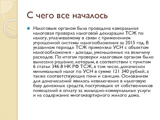 С чего все началось Налоговым органом была проведена камеральная налоговая проверка налоговой