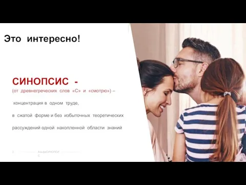 СИНОПСИС - (от древнегреческих слов «С» и «смотрю») – концентрация в одном