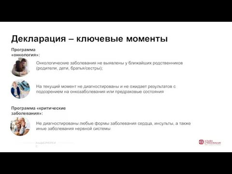 Декларация – ключевые моменты Не диагностированы любые формы заболевания сердца, инсульты, а