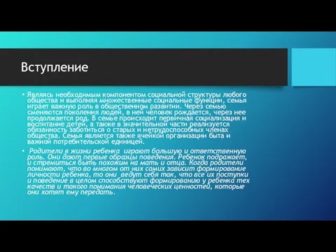 Вступление Являясь необходимым компонентом социальной структуры любого общества и выполняя множественные социальные