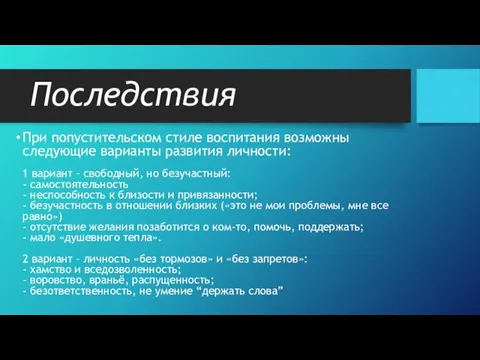 Последствия При попустительском стиле воспитания возможны следующие варианты развития личности: 1 вариант