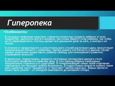 Гиперопека Особенности: В ситуации гиперопеки родители стараются полностью оградить ребенка от всех