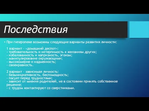 Последствия При гиперопеке возможны следующие варианты развития личности: 1 вариант – «домашний