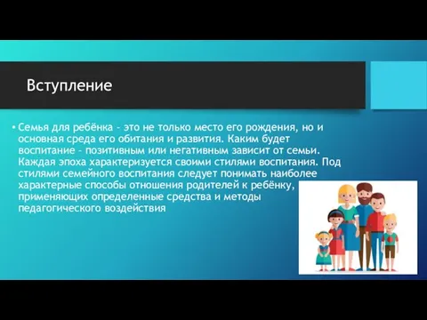 Вступление Семья для ребёнка – это не только место его рождения, но