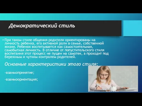 Демократический стиль При таком стиле общения родители ориентированы на личность ребенка, его