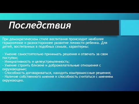 Последствия При демократическом стиле воспитания происходит наиболее гармоничное и разностороннее развитие личности