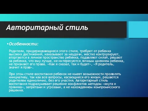 Авторитарный стиль Особенности: Родители, придерживающиеся этого стиля, требуют от ребенка высоких достижений,