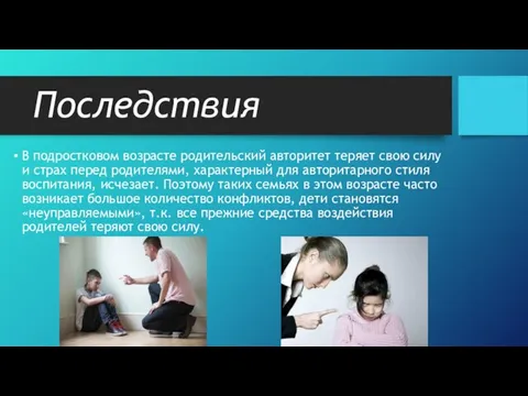 Последствия В подростковом возрасте родительский авторитет теряет свою силу и страх перед