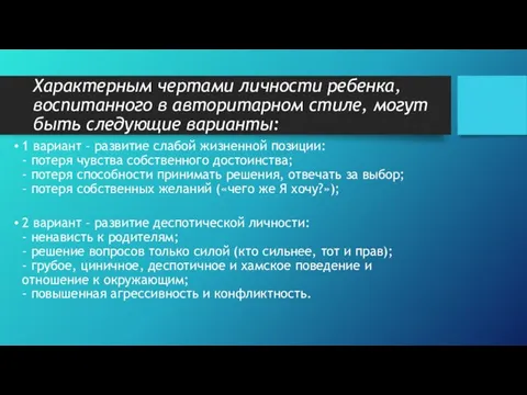 Характерным чертами личности ребенка, воспитанного в авторитарном стиле, могут быть следующие варианты: