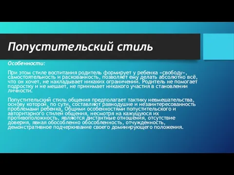 Попустительский стиль Особенности: При этом стиле воспитания родитель формирует у ребенка «свободу»,