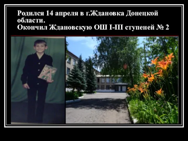 Родился 14 апреля в г.Ждановка Донецкой области. Окончил Ждановскую ОШ I-III ступеней № 2