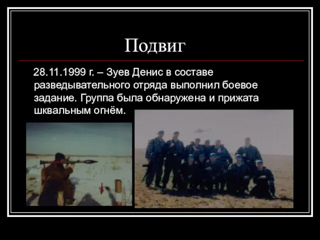 Подвиг 28.11.1999 г. – Зуев Денис в составе разведывательного отряда выполнил боевое