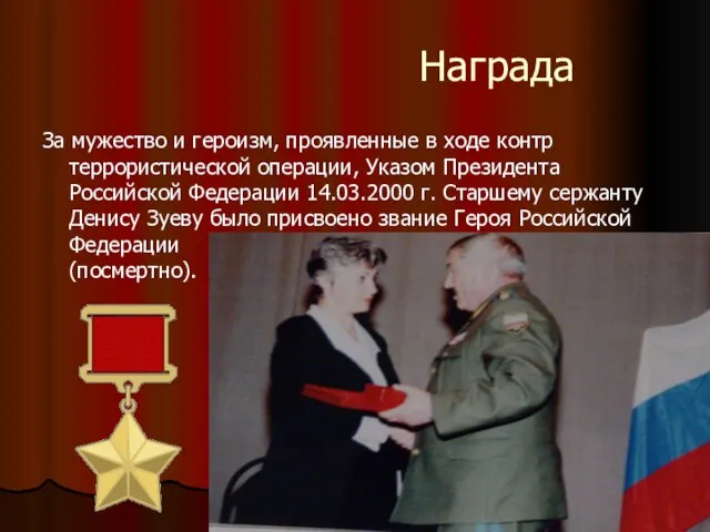 Награда За мужество и героизм, проявленные в ходе контр террористической операции, Указом