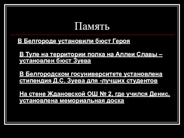 Память В Белгороде установили бюст Героя В Туле на территории полка на