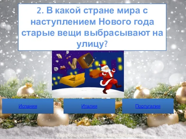 2. В какой стране мира с наступлением Нового года старые вещи выбрасывают