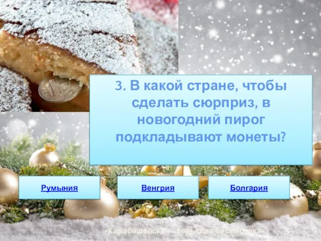 3. В какой стране, чтобы сделать сюрприз, в новогодний пирог подкладывают монеты?