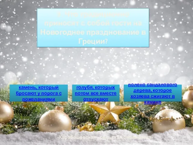 9. Что традиционно приносят с собой гости на Новогоднее празднование в Греции?