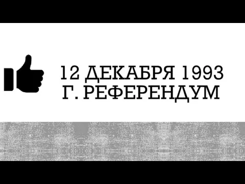 12 ДЕКАБРЯ 1993 Г. РЕФЕРЕНДУМ