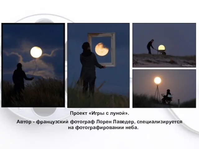 Проект «Игры с луной». Автор - французский фотограф Лорен Лаведер, специализируется на фотографировании неба.