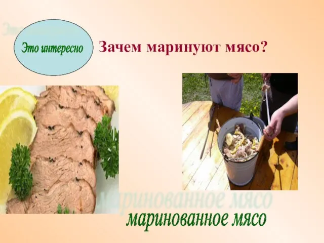 Это интересно Зачем маринуют мясо? маринованное мясо