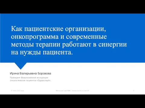 Как пациентские организации, онкопрограмма и современные методы терапии работают в синергии на